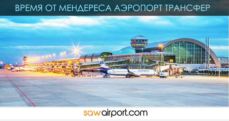 Трансфер в аэропорт Аднан Мендерес