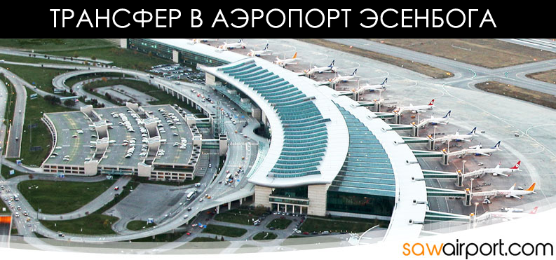 Трансфер в аэропорт Эсенбога