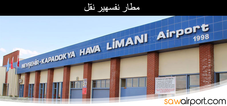 نفسهير كابادوكيا خدمة نقل المطار
