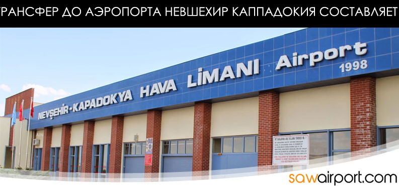 Трансфер в аэропорт Невшехира Каппадокии
