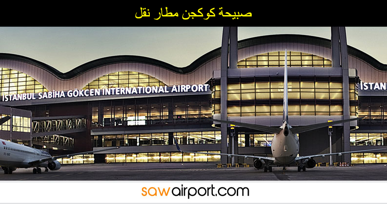 اسطنبول صبيحة كوكجن مطار نقل الخدمة