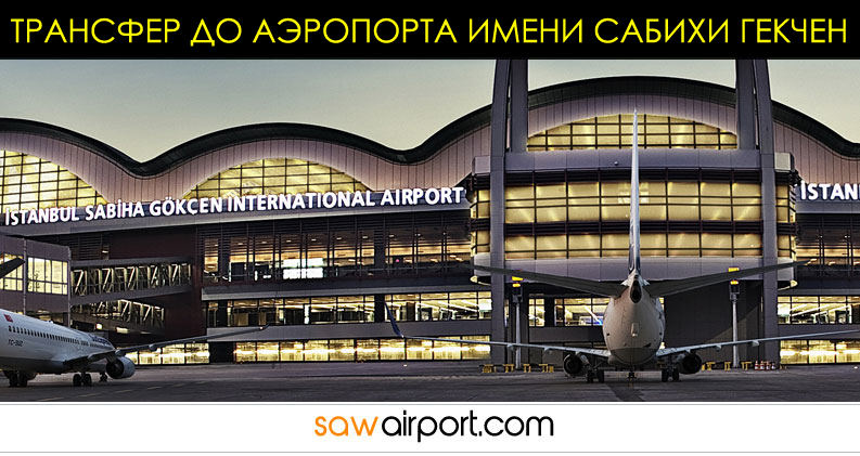 Трансфер в аэропорт Сабиха Гёкчен